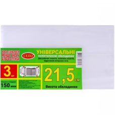 Набір обкладинок 3шт 21,5см 150 мкм регульовані для робочих, загальних зошитів, підручника Петерсон