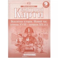 Контурные карты: Всемирная история 9 класс