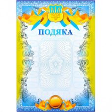 Бланк “Подяка“ №17