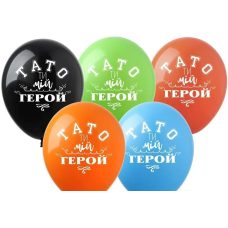 Кульки 12“ (30 см) “Папа ти мій герой“ 1-стор, 10 шт/пач/пачколірний Pelican 828389