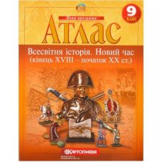 Атлас: Всемирная история 9 класс Атлас: Всемирная история 9 класс