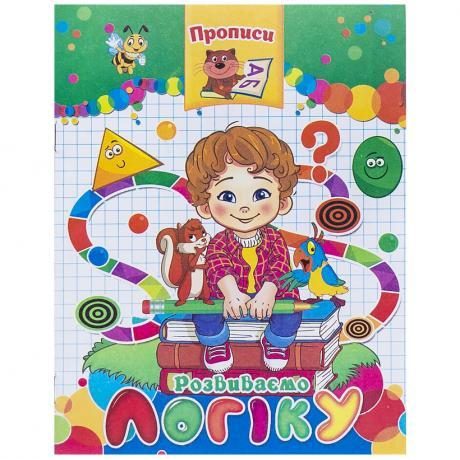 Прописи «Розвиваємо Логіку» Прописи “Розвиваємо Логіку“