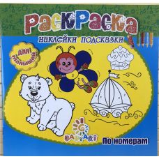Розмальовка Пізнавашка з наклейками та завданнями “За номерами“