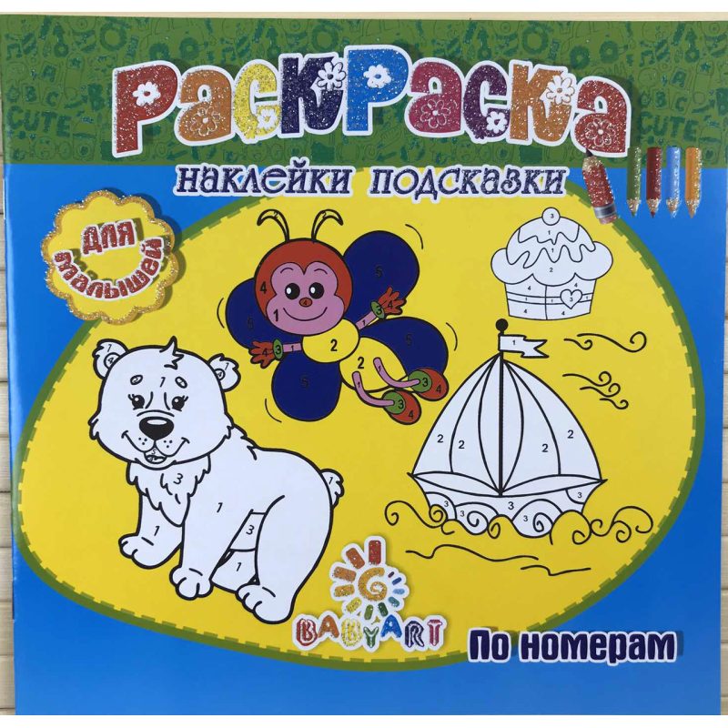 Розмальовка Пізнавашка з наклейками та завданнями «За номерами» Розмальовка Пізнавашка з наклейками та завданнями “За номерами“