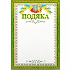 Бланк “Подяка“ №15