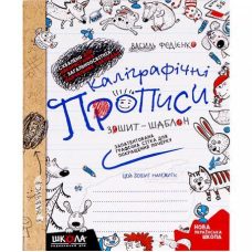 Каліграфічні прописи В Федієнко 295588 Каліграфічні прописи В Федієнко 295588