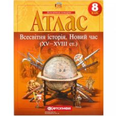 Атлас: Всемирная история 8 класс Атлас: Всемирная история 8 класс
