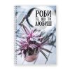Блокнот для нотаток «КАЛЕЙДОСКОП», бічна пружина, А6, 50аркушів, офсет, клітка