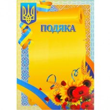Бланк “Подяка“ №19