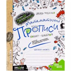 Математичні прописи О Черевко, В Федієнко Синя графічна сітка (укр мова) 295601 Математичні прописи О Черевко, В Федієнко Синя графічна сітка (укр мова) 295601