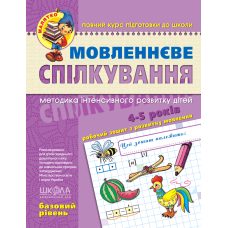 Мовленнєве спілкування “Базовий рівень“ 4-5 років Федієнко 294628 Мовленнєве спілкування “Базовий рівень“ 4-5 років Федієнко 294628