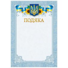 Бланк “Подяка“ А4 170 г/м2 ПМ-016 Бланк “Подяка“ А4 170 г/м2 ПМ-016