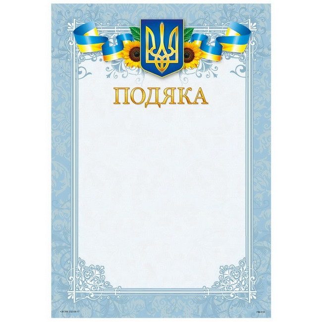 Бланк «Подяка» А4 170 г/м2 ПМ-016 Бланк “Подяка“ А4 170 г/м2 ПМ-016