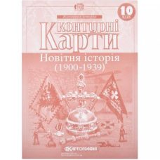 Контурные карты: Новейшая история 10 класс
