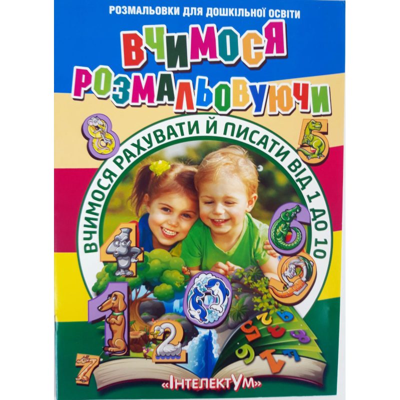 Раскраска «Учимся считать и писать»