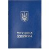 Трудова книжка з голограмою Трудова книжка з голограмою