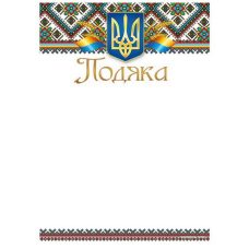 Бланк “Подяка“ А4 170 г/м2 ПМ-032 Бланк “Подяка“ А4 170 г/м2 ПМ-032