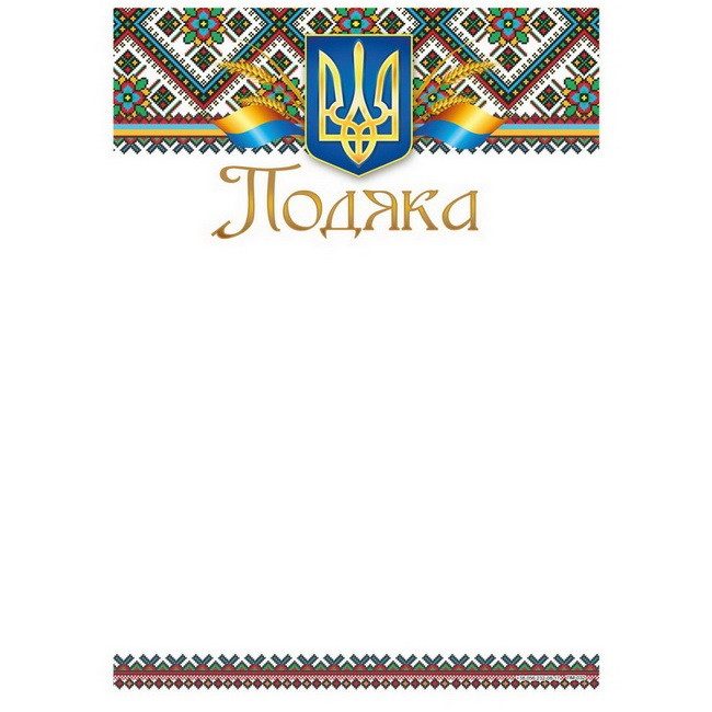 Бланк «Подяка» А4 170 г/м2 ПМ-032 Бланк “Подяка“ А4 170 г/м2 ПМ-032