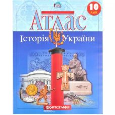 Атлас: История Украины 10 класс Атлас: История Украины 10 класс
