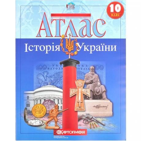 Атлас: История Украины 10 класс Атлас: История Украины 10 класс