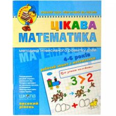 Цікава математика Високий рівень Малятко 4-6 років Федієнко 294581