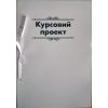 Папка для курсових робіт з рамкою 50 аркушів, м“яка обкладинка Ц349015У Папка для курсових робіт з рамкою 50 аркушів, м“яка обкладинка Ц349015У