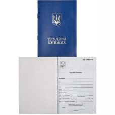 Трудова книжка з голограмою Трудова книжка з голограмою