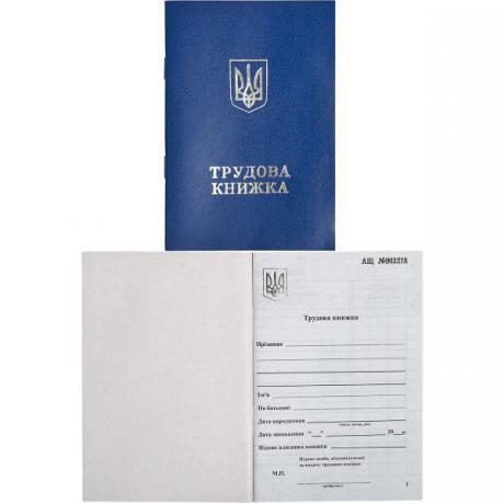 Трудова книжка з голограмою Трудова книжка з голограмою