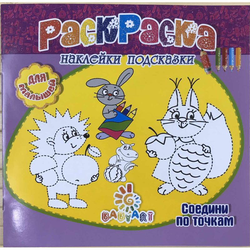 Розмальовка Пізнавашка з наклейками та завданнями “З“єднай по точках“ Розмальовка Пізнавашка з наклейками та завданнями “З“єднай по точках“