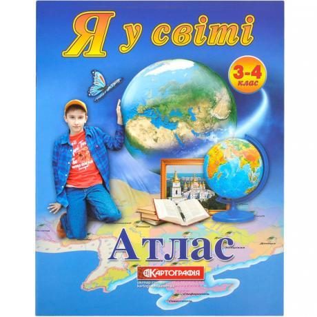 Атлас: Я в мире 3-4 класс Атлас: Я в мире 3-4 класс