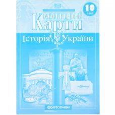 Контурные карты: История Украины 10 класс