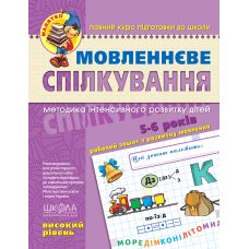 Мовленнєве спілкування “Високий рівень“ 5-6 років Федієнко 294635 Мовленнєве спілкування “Високий рівень“ 5-6 років Федієнко 294635