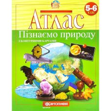 Атлас: Познаем природу 5-6 класс