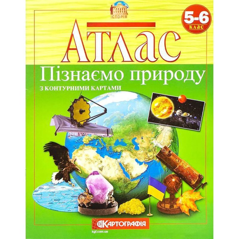 Атлас: Познаем природу 5-6 класс Атлас: Познаем природу 5-6 класс