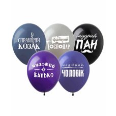 Кульки 12“ (30см)“ Справжній Козак “ 828088 828088