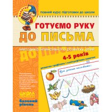 Готуємо руку до листа “Базовий рівень“ 4-5 років Федієнко 294642 Готуємо руку до листа “Базовий рівень“ 4-5 років Федієнко 294642
